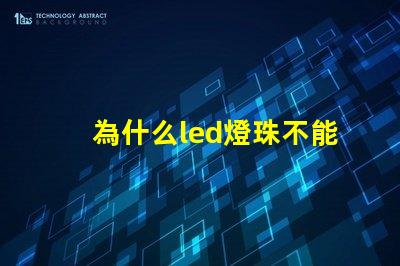 為什么led燈珠不能遙控 LED燈珠為什么有的亮有的暗